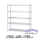 【法人宛限定】メタルラック W1500 D460 H1785 シェルフ 軽量棚 軽量ラック スチール棚 ワイヤーラック 収納棚 メタルシェルフ 横幅 150cm 奥行き 46cm 定番 オフィス 事務所 ホームオフィス スモールオフィス 軽量 ライト(914651)