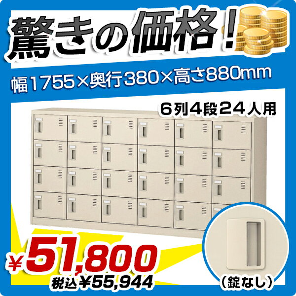 【送料無料】扉付きシューズロッカー 6列4段24人用（錠なし）【W1755×D380×H8…...:kagukuro-office:10000749