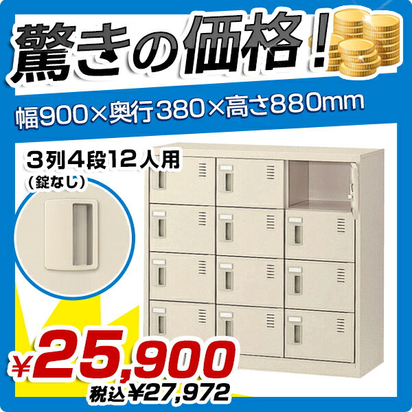 【送料無料】扉付きシューズロッカー 3列4段12人用（錠なし）【W900×D380×H88…...:kagukuro-office:10000741