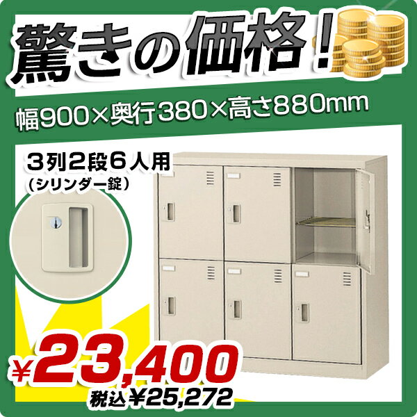 【送料無料】錠付きシューズロッカー 3列2段6人用【W900×D380×H880】シューズ…...:kagukuro-office:10000750