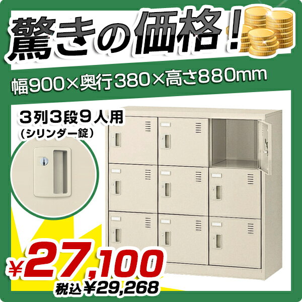 【送料無料】錠付きシューズロッカー 3列3段9人用【W900×D380×H880】シューズ…...:kagukuro-office:10000751