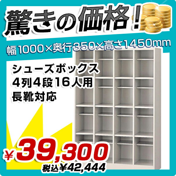 【送料無料SALE】シューズボックス 4列4段16人用 長靴対応【W1000×D350×H1450】...:kagukuro-office:10000351