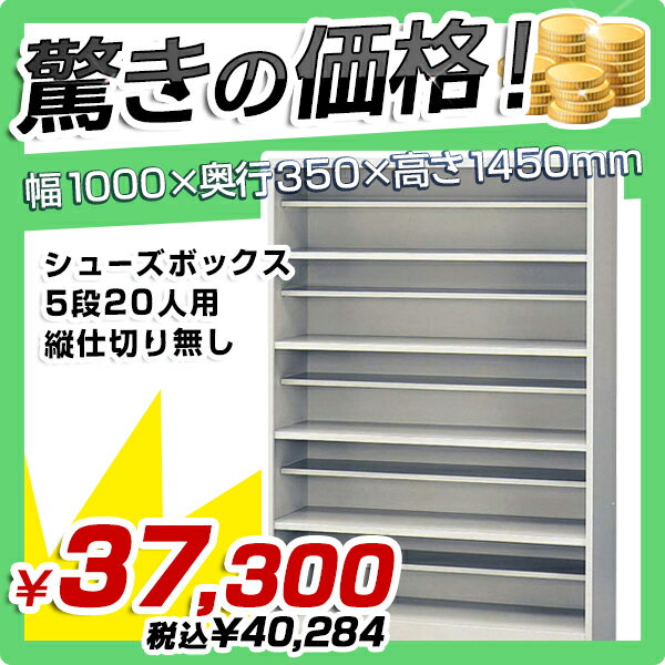 【送料無料SALE】シューズボックス 5段20人用 縦仕切り無し（W1000×D350×H…...:kagukuro-office:10000354