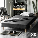 ベッド 脚付きマットレスベッド bed cocoa ポケットコイル仕様ベッド セミダブルベッ