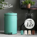 ごみ箱 ゴミ箱 12リットル おしゃれ ダストボックス ペダル式 ペダル付き 大容量 分別 アンティーク ヴィンテージブルックリン 西海岸 カフェ風