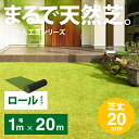 芝生マット リアル ガーデニング ガーデン 人工芝 ロール ロールタイプ 1m×20m 芝丈20