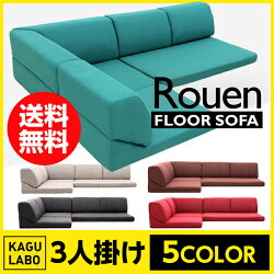 ローソファこたつソファRouenこの価格でこの高品質デザイナーズソファモダンテイストモダンリビング北欧シンプル3人掛けソファーソファ