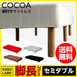 脚付きマットレスセミダブル脚長バージョン一体型1年間保証cocoaボンネルコイル仕様ベット足つきマットレス脚付マットレス脚付ベッド脚付マットセミダブルベッド新生活