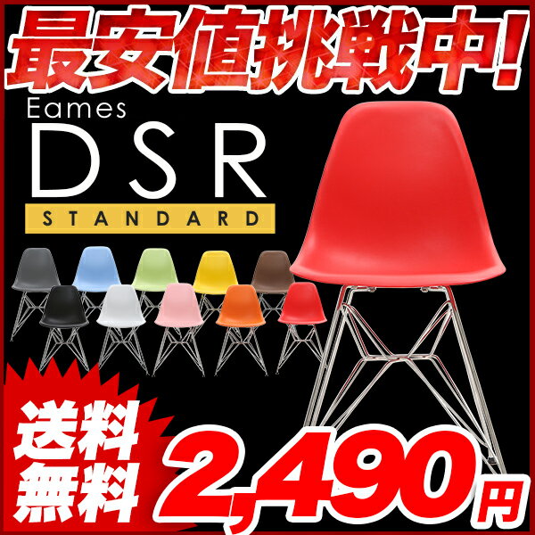 イームズ チェアイームズチェア DSR 【チャールズ・イームズ】 eames シェルチェア 鉄足 モダン 北欧 デザイナーズ リプロダクト イームズチェアー 椅子 鉄脚 鉄製