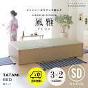 【送料無料】 畳ベッド たたみベッド 送料無料 セミダブル ヘッドレス ベッド ベッドフレーム 収納 ベッド下収納 跳ね上げ フロアベッド ローベッド 畳 い草 風雅