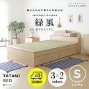 【送料無料】畳ベッド たたみベッド 送料無料 シングル 収納 ベッド ベッドフレーム ベッド下収納 引き出し 収納付き ヘッドボード 宮付き ロースタイル フロアベッド ローベッド 畳 い草 緑風