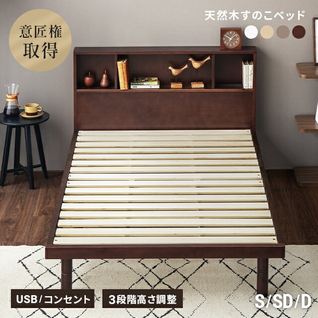 [もれなく全品P5倍／本日12時~] すのこベッド ベッド シングル シングルベッド USB 宮付き 宮棚 収納付きベッド ヘッドボード ベッドフレーム 木製ベッド コンセント付き 収納ベッド 脚付きベッド 高さ調節 高さ調整 おしゃれ 北欧