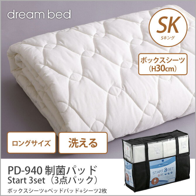 ドリームベッド 洗い換え寝具セット SKロング PD-940 制菌パッド ロングサイズ S…...:kagumaru:10044360