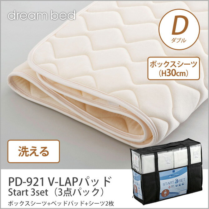 ドリームベッド 洗い換え寝具セット ダブル PD-921 V-LAPパッド D Start…...:kagumaru:10044379