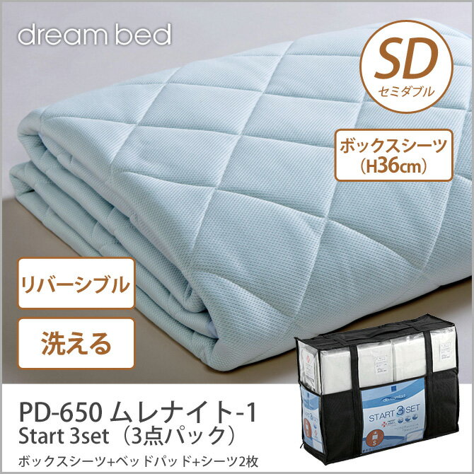 ドリームベッド 洗い換え寝具セット セミダブル PD-650 ムレナイト-1 パッド SD…...:kagumaru:10044405