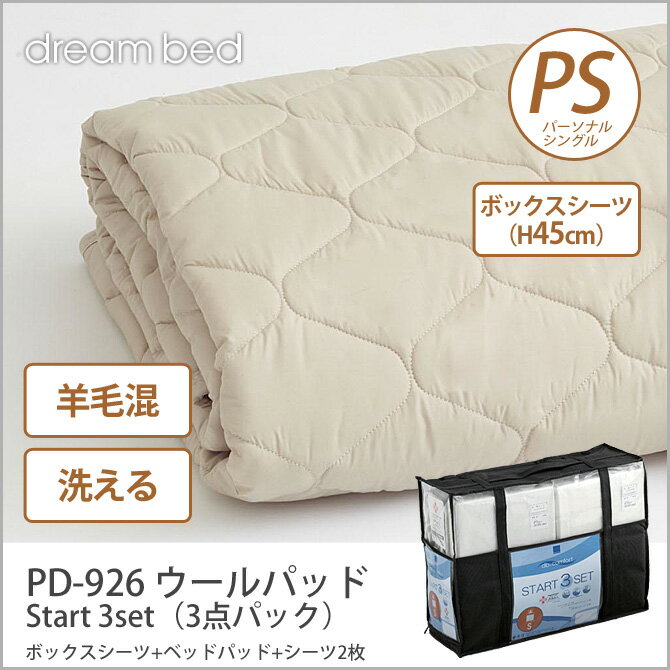 ドリームベッド 洗い換え寝具セット パーソナルシングル PD-926 ウールパッド PS …...:kagumaru:10044431
