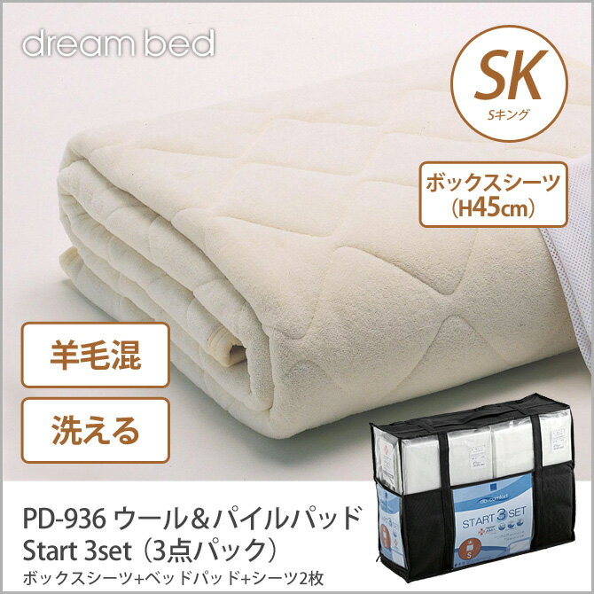 ドリームベッド 洗い換え寝具セット SK PD-936 ウール＆パイルパッド SK Sta…...:kagumaru:10044474
