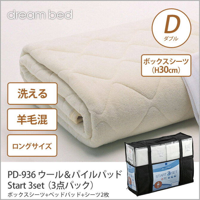 ドリームベッド 洗い換え寝具セット ダブルロング PD-936 ウール＆パイルパッド DL…...:kagumaru:10044491