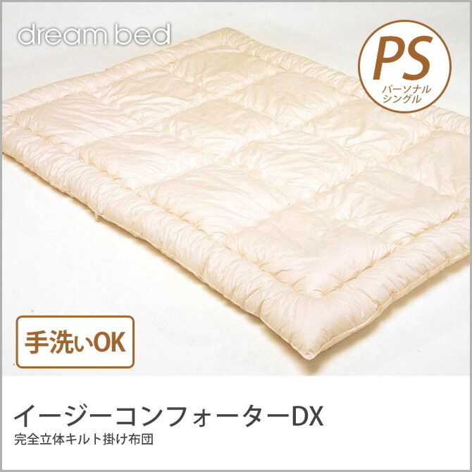 ドリームベッド 掛け布団 シングル イージーコンフォーターDX S 掛布団 かけ布団 dreambe...:kagumaru:10044527