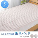 敷きパッド シングル 夏 ストライプ冷感敷きパッド