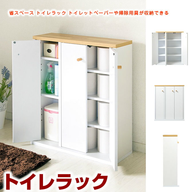 トイレラック 省スペース ナチュラルデザイントイレラック トイレットペーパーや掃除用具が収…...:kagumaru:10041995