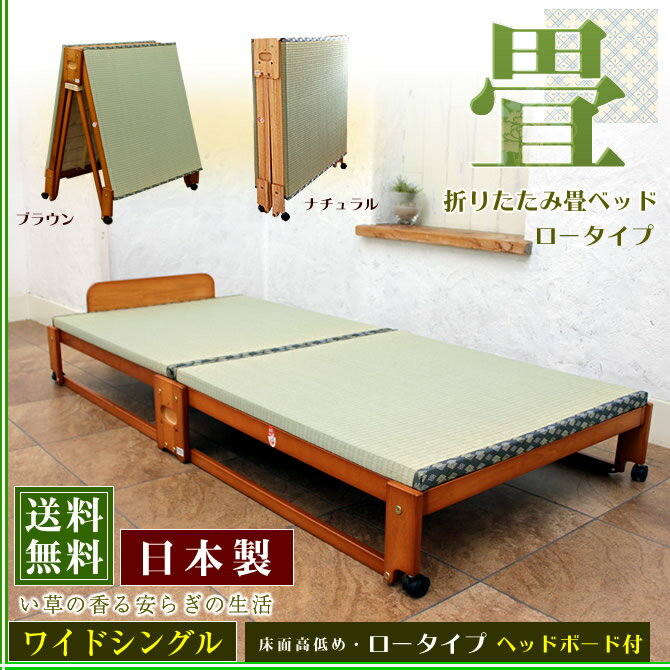 折りたたみ畳ベッド い草の香る ワイドシングルベッド ロータイプ 天然木製 タタミベッド …...:kagumaru:10020456