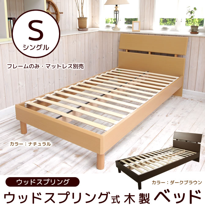 木製ベッドフレーム シングルサイズ ウッドスプリングベッドシングルベッド シングルベット …...:kagumaru:10036127