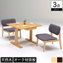 ダイニングセット 3点セット 幅90cmテーブル チェア2脚 木製 オーク材突板 収納付き 引き出し 2人掛け ナチュラル ブラウン 天然木 シンプル