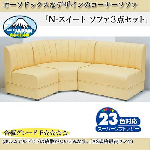 コーナーソファセット N-スイートソファー3点セット (1人用+2人用+扇コーナー)【送料無料】コーナーソファセット N-スイートソファー3点セット (1人用+2人用+扇コーナー) 合成皮革