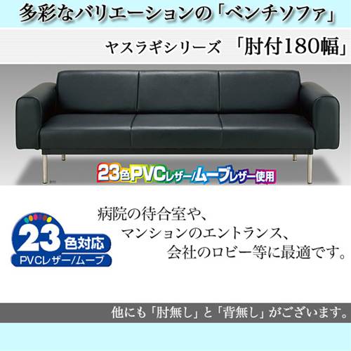 【送料無料】多彩なバリエーションのベンチソファー ヤスラギシリーズ 肘付 180cm幅 オフィスや待合室に最適のベンチソファです。