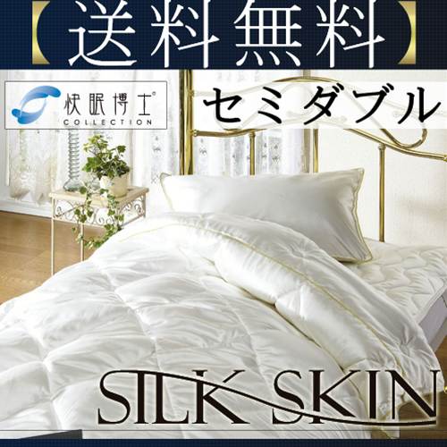 【送料無料】SILKSKIN 肌掛け布団 セミダブル シルク しるく シルクスキン 快適 天然シルク オールシーズン 円高還元