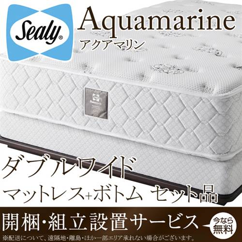 シーリーベッド シーリーベット sealy bed Aquamarine アクアマリン マットレス＆ボトムセット品 ダブルワイド クラウンジュエル crown jewel 【開梱設置無料・送料無料】【代引不可】