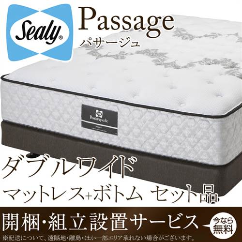 シーリーベッド シーリーベット sealy bed Passage パサージュ マットレス＆ボトムセット品 ダブルワイド チタンコレクション titanium collection 【開梱設置無料・送料無料】【代引不可】