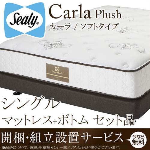 シーリーベッド シーリーベット sealy bed Carla カーラ マットレス＆ボトムセット品 シングル（ソフトタイプ） plush プラッシュ チタンコレクション titanium collection 【開梱設置無料・送料無料】【代引不可】