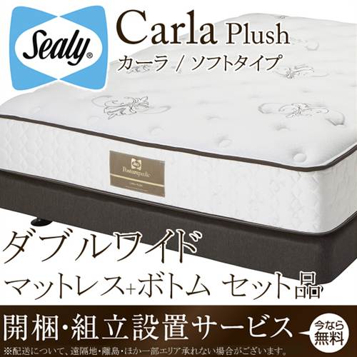 シーリーベッド シーリーベット sealy bed Carla カーラ マットレス＆ボトムセット品 ダブルワイド（ソフトタイプ） plush プラッシュ チタンコレクション titanium collection 【開梱設置無料・送料無料】【代引不可】シーリーベッド 高級ベッドシーリージャパン ベット