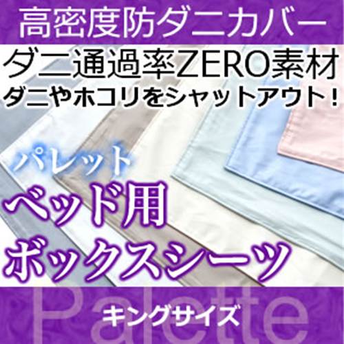 ボックスシーツ キング 【日本製（高密度カバー パレット)ボックスシーツ・キング 日本製 高密度生地でダニを通さない!防ダニ アレルギー対策 (代引不可) BOXシーツ マットレスカバー ボックスシーツ【受注生産品】