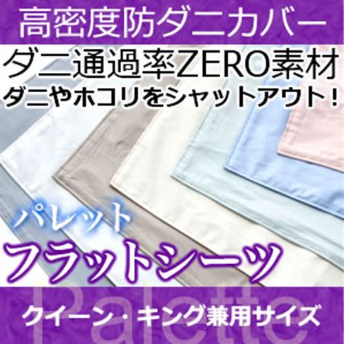 フラットシーツ クィーン、キング兼用 【日本製（高密度カバー パレット)フラットシーツ・クィーン、キング兼用 日本製 高密度生地でダニを通さない!防ダニ アレルギー対策 (代引不可) シーツ マットレスカバー フラットシーツ【受注生産品】