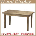 【送料無料】【代引不可】ディスプレイ用木製テーブル Recycle Wood Rect. Table WI-17BR / 什器、店舗用品飾るように展示したり、お店のイメージアップに。ウッドディスプレイ。雑貨屋さんの木製テーブル