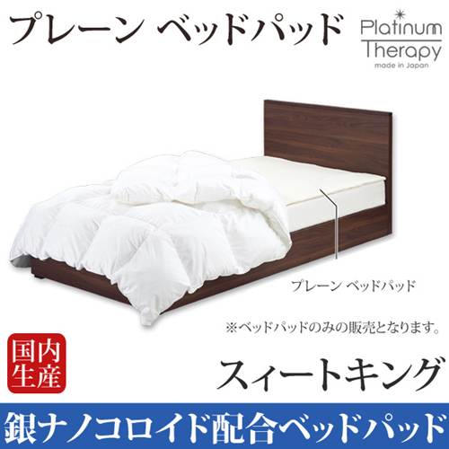 ベッドパッド キング用[送料無料］ プレーン ベッドパッド スィートキング抗菌・防臭効果のある、銀ナノコロイド配合！ Plain Bed Pad /CF SLEEP/シーエフスリープ