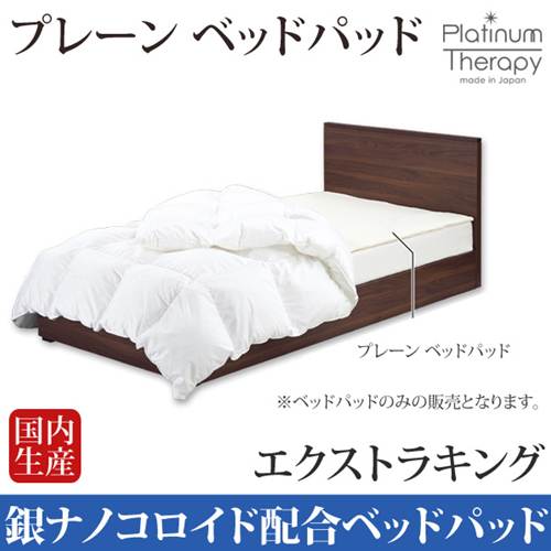 ベッドパッド [送料無料］ プレーン ベッドパッド エクストラキング抗菌・防臭効果のある、銀ナノコロイド配合！ Plain Bed Pad /CF SLEEP/シーエフスリープ
