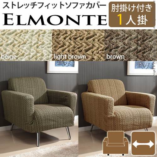 【送料無料】【代引不可】スペイン製 ストレッチフィットソファカバー ELMONTE〔エルモンテ〕肘掛け付き1人掛け用 / 1人掛け用ソファカバー 1P用ソファーカバー スペイン製 モダン シック ジグザグ模様 洗濯可 伸縮自在 模様替え 幅70-110[p0622]