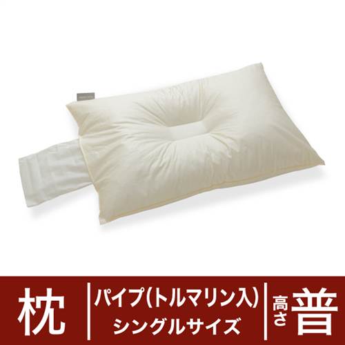 セレクト枕　パイプ（トルマリン配合）　シングルサイズ（43×63cm）　高さ普通（高さ調整口付き＋中央くぼみ形）【日本製】【オーダーメイド枕】【まくら・ピロー・寝具】【2012-mothersday】