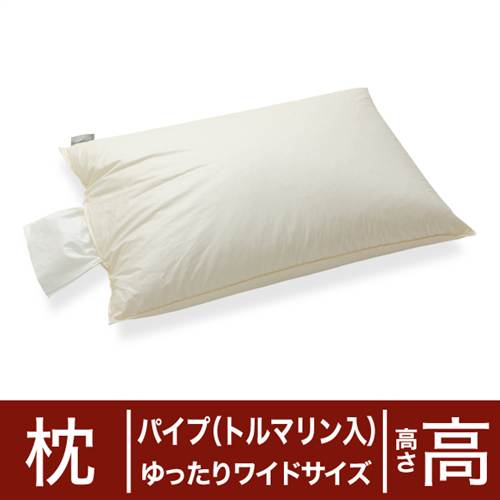 セレクト枕　パイプ（トルマリン配合）　ゆったりワイドサイズ（50×70cm）　高さ高め（高さ調整口付き）【日本製】【オーダーメイド枕】【まくら・ピロー・寝具】【2012-mothersday】