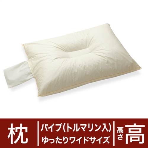 セレクト枕　パイプ（トルマリン配合）　ゆったりワイドサイズ（50×70cm）　高さ高め（高さ調整口付き＋中央くぼみ形）【日本製】【オーダーメイド枕】【まくら・ピロー・寝具】【2012-mothersday】