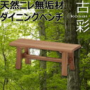 ベンチ 天然無垢材を使用！ダイニングベンチ 幅約108×奥行き約40×高さ約42cm　天然ニレ無垢材を贅沢に使用し、自然な風合いと温もりに溢れるダイニングベンチ　ベンチ/チェア/いす/イス/椅子/ダイニング/ダイニングチェア/木製/天然木/無垢材/ガーデンベンチ/送料無料