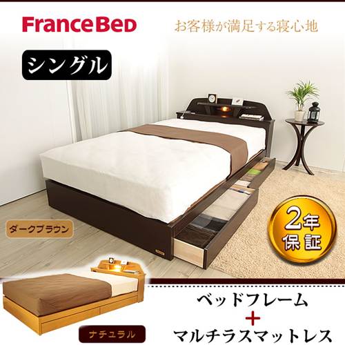 フランスベッド 収納付きベッド シングル マルチラスマットレス付き 棚付き 照明付き コンセント付き...:kagumaru:10010011