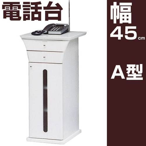 電話台 光沢エナメル塗装の電話台 幅45 A【送料無料】 電話台 スリム 電話台 アンティ…...:kagumaru:10014638