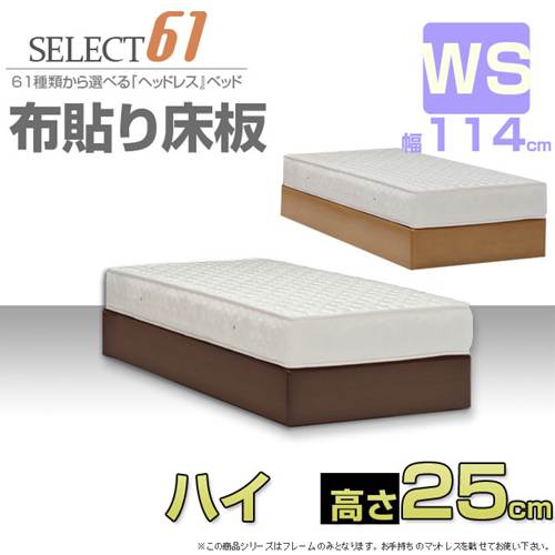 【送料無料】ウレタン塗装の高級ヘッドレスベッド　ハイ高さ25cm　WSワイドシングル　布貼り床板　フレームのみ