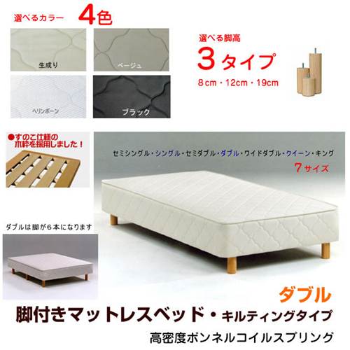 【送料無料】脚付きヘッドレスベッド（脚付きマットレス）キルティング仕様 高密度ボンネル、ダブル幅140cm、日本製