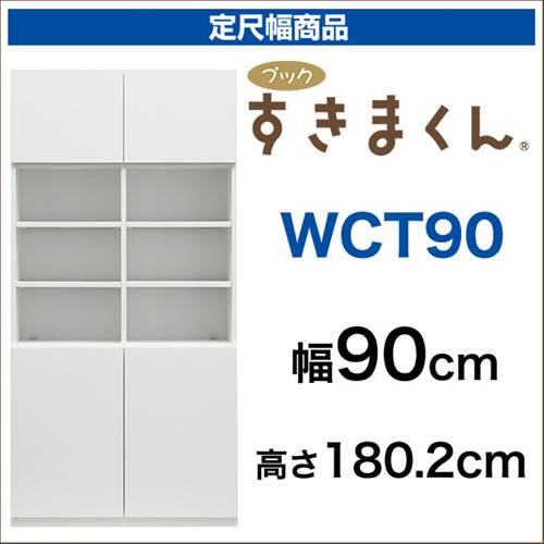 【送料無料】ブックすきまくん 定尺幅商品 [WCT90] 下扉・中オープン・上扉タイプ 幅90cm 選べるカラー全12色 本棚、書棚、壁面収納【代引不可】[p0622]